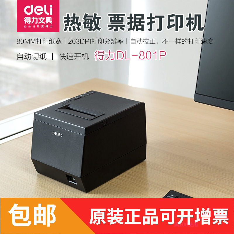 得力DL-801P条形码二维码热敏票据 80mm带切刀餐饮超市小票打印机