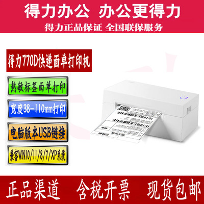 得力770D快递打印机面单热敏