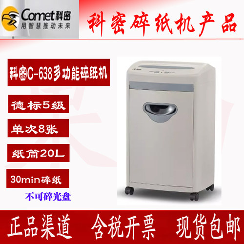 科密C-6385级保密碎纸机