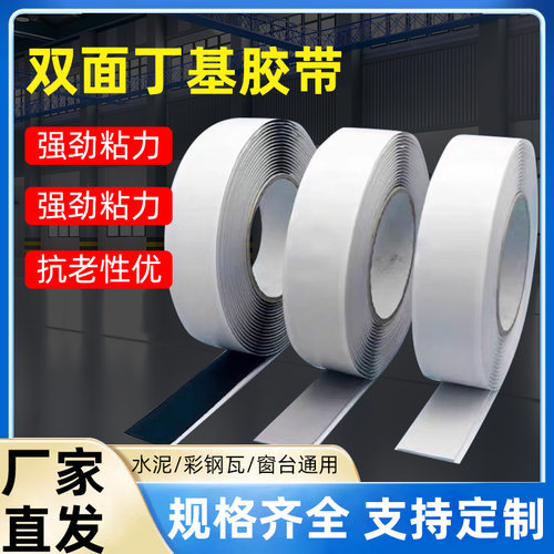 双面丁基防水密封胶带