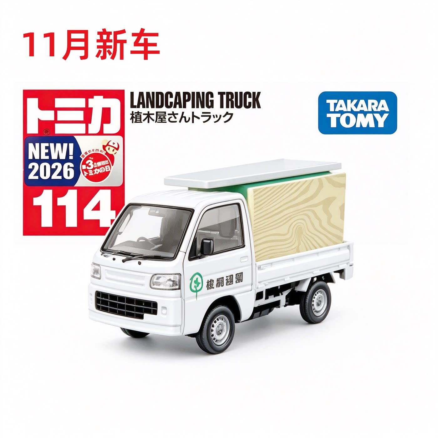 11月新车TOMY多美卡 红白盒114号植木屋LANDCAPING卡车合金车