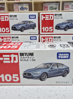 多美卡105日产天际线SKYLINE 英菲尼迪