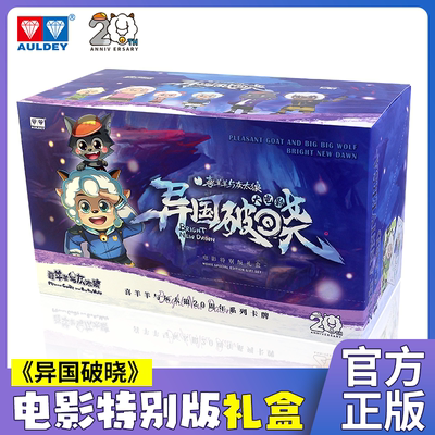 正版奥迪双钻喜羊羊与灰太狼20周年卡牌电影纪念版礼盒异国破晓