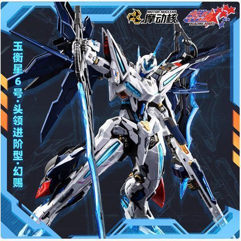 摩动核拼装幻赐模型玉衡星赤热五星可动合金头领国创机甲玩具礼物