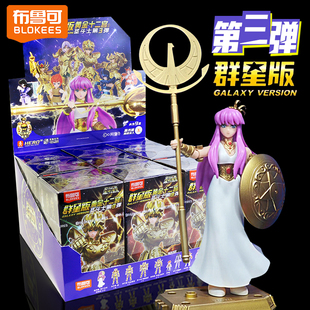 布鲁可正品圣斗士星矢积木人群星版第三弹盲盒黄金射手座拼装模型
