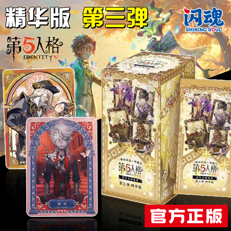 闪魂第五人格卡片精华版第三弹一整盒10元包SP收藏牌官方正版盲盒