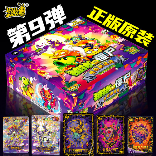 卡游植物大战僵尸卡片第9弹超时空历险僵僵惊魂夜1整盒收藏卡牌册