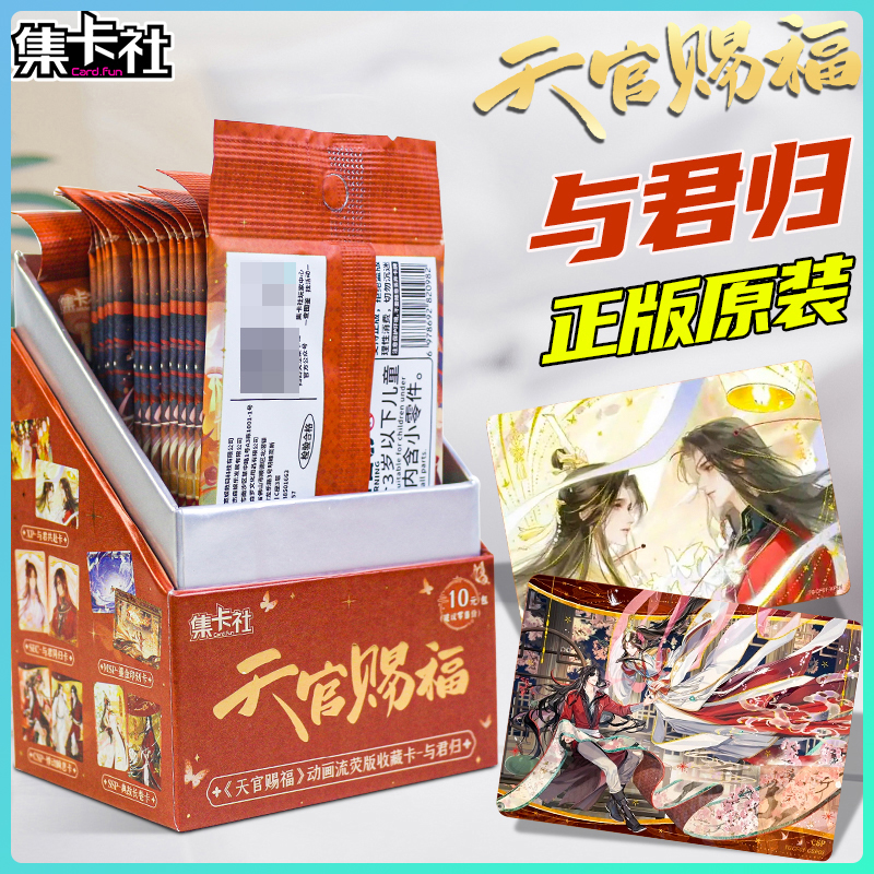 正版集卡社天官赐福动画流荧版与君归第一弹收藏卡牌周边盲盒卡片
