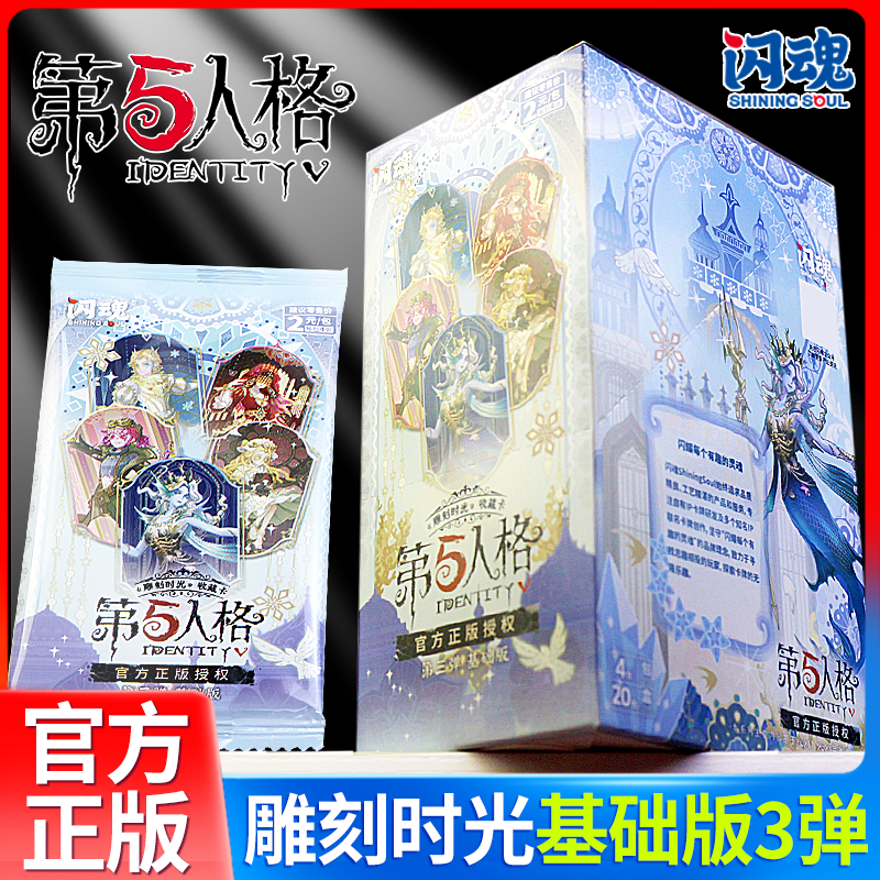 正版闪魂第五人格雕刻时光卡片基础版第三弹收藏卡精华版整盒正版
