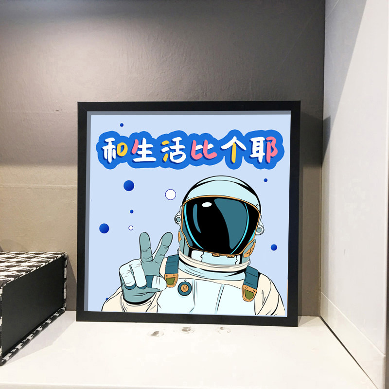 和生活比个耶摆台带框2023新款卡通宇航员正能量励志钻石画十字绣