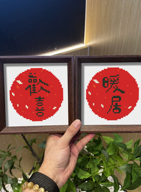 欢喜.福来.如意.暖居钻石画摆台