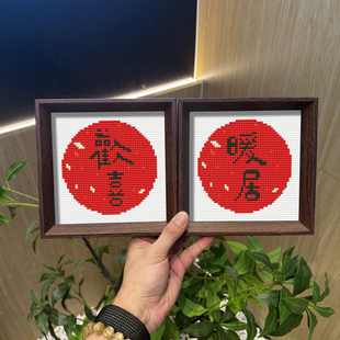 2024新款客厅桌面书法摆台带相框欢喜字画钻石画粘钻十字绣满钻