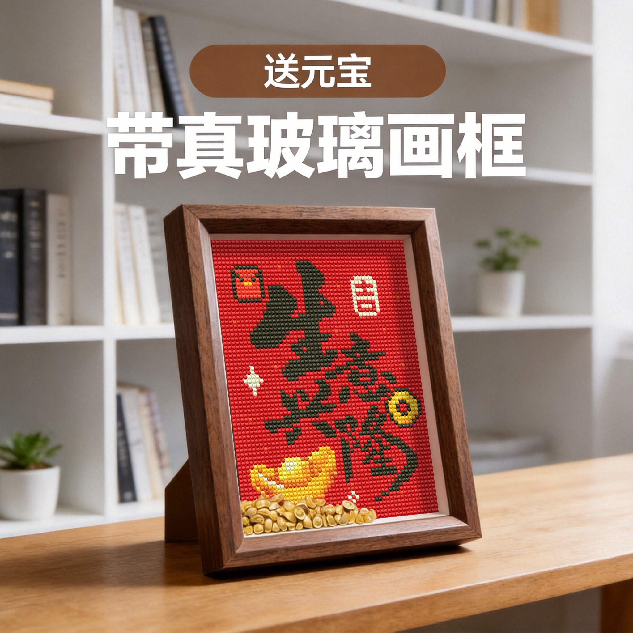 送元宝祝您生意兴隆钻石画