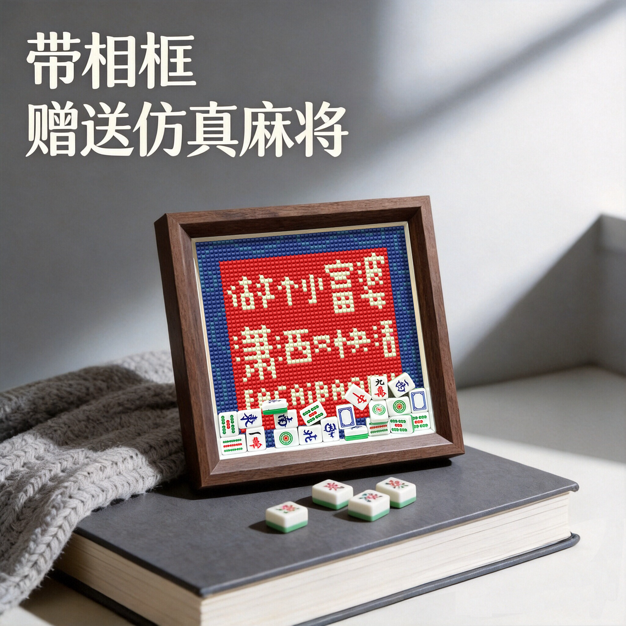 带相框送麻将高颜值钻石画DIY