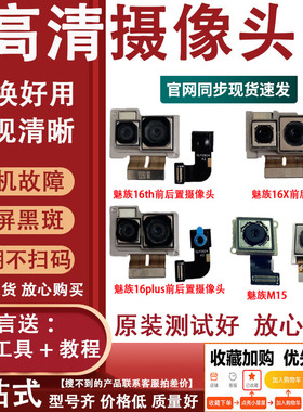3C适用魅族M15 15plus 16x s th 魅族16Spro手机前置后置后摄像头