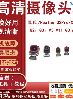 3C适用真我 realmeQ2Pro/X7/V15 Q2/V5 Q2i Q3i V3 前后置摄像头