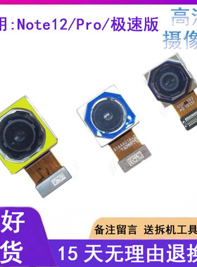 适用红米Note12pro Speed极速版前置后置摄像头Note12Turbo照相头