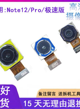 适用红米Note12pro Speed极速版前置后置摄像头Note12Turbo照相头
