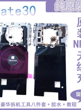 3C适用华为mate30主板盖5G mate40pro 20后盖NFC无线充排线散热
