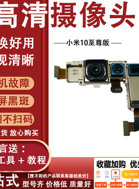 3C适用小米10至尊版摄像头 米10Tpro note10Lite青春版手机前置后