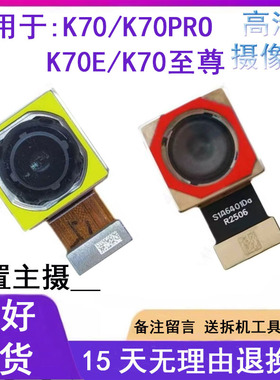 适用于红米K70 K70E K70ultra至尊版 K70Pro前置后置摄像头照相机