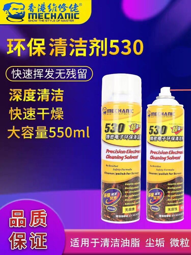 维修佬 电脑主板线路元部件清洗剂手机贴膜屏幕精密电子清洁剂530