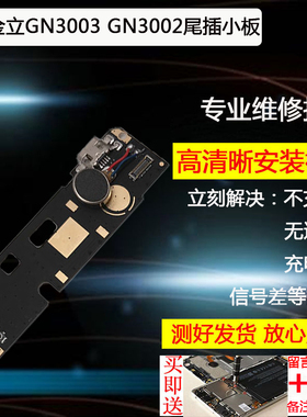 3C适用尾插小板金立GN3003 GN3002 L GN3001 GN5002L充电接口送话