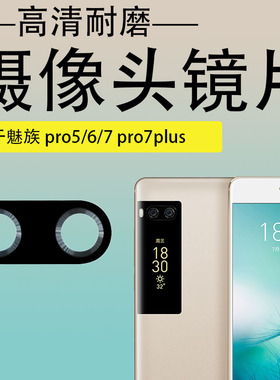 3C适用魅族pro7 pro7plus后置摄像头镜片pro5 pro6Splus 玻璃镜面