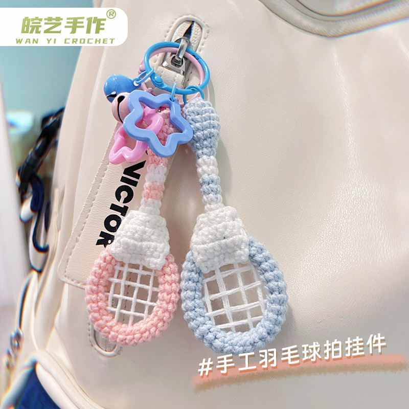 工羽毛球拍挂件成品材料包