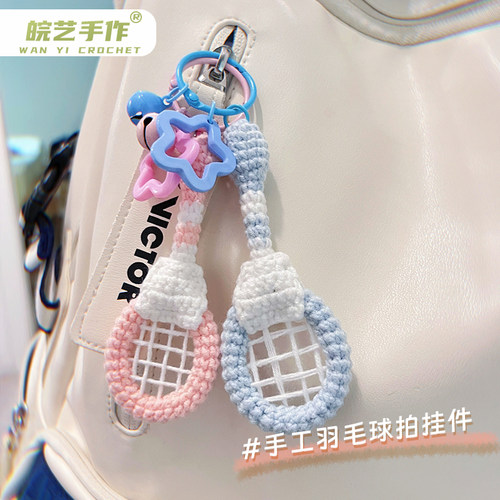 工羽毛球拍挂件成品材料包