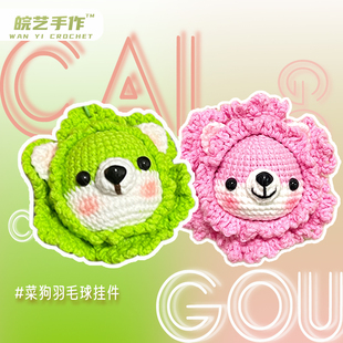 菜狗羽毛球编织挂件羽毛球挂件手工羽毛球挂件成品材料可爱钩织