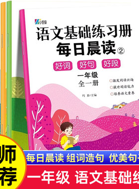 一年级生字组词造句同步训练人教版每日晨读美文 同步语文课本带拼音必读课外书 小学生1年级上册下册优美句子积累与仿写每日一练
