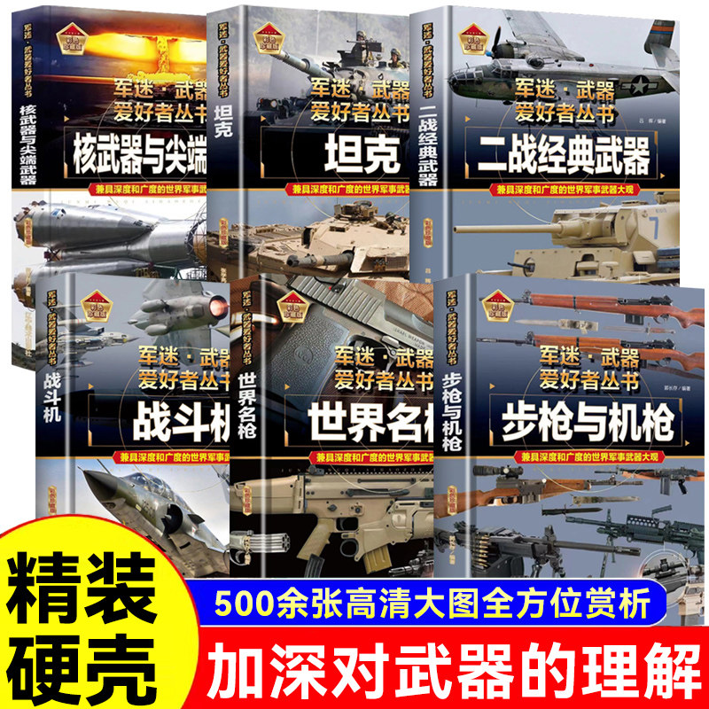 【精装硬壳6本】儿童军迷武器爱好者丛书军事百科全书经典战斗机步枪机枪单兵服衔功章特种战舰坦克导弹枪书籍世界名装甲车辆战