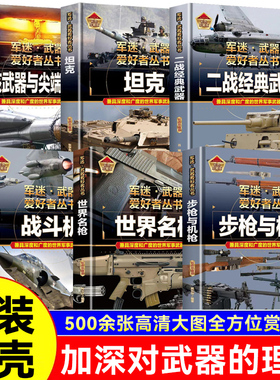 【精装硬壳6本】儿童军迷武器爱好者丛书军事百科全书经典战斗机步枪机枪单兵服衔功章特种战舰坦克导弹枪书籍世界名装甲车辆战