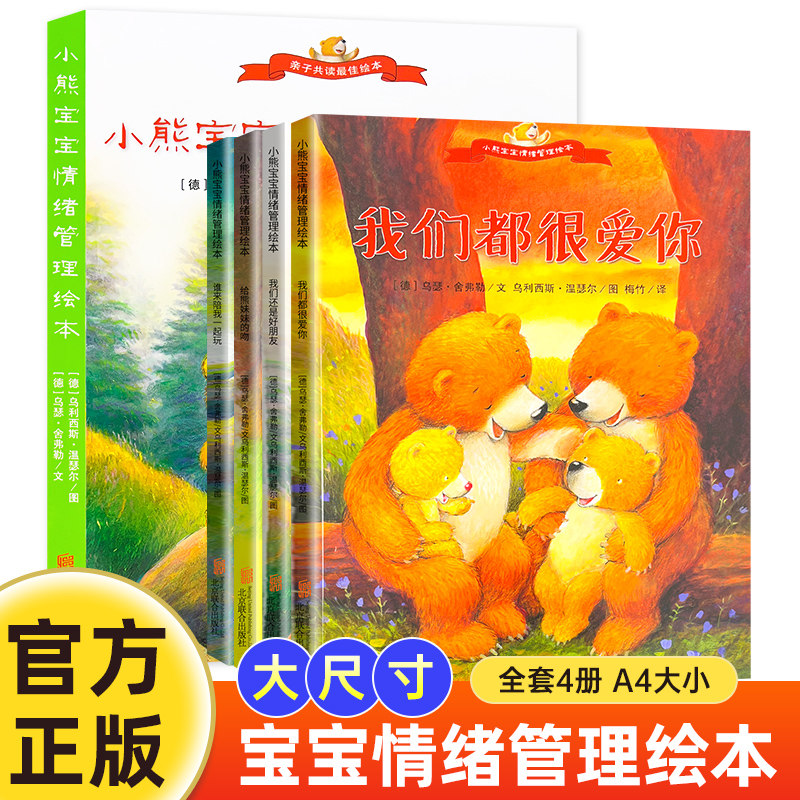 全4册 小熊宝宝情绪管理绘本3-6岁幼儿童心灵成长培育图画书启蒙童话故事书0-3-6岁儿童孤独嫉妒失落生气焦虑难过性格培养图书籍