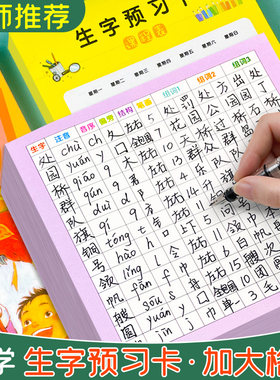 语文自粘生字预习卡小学生