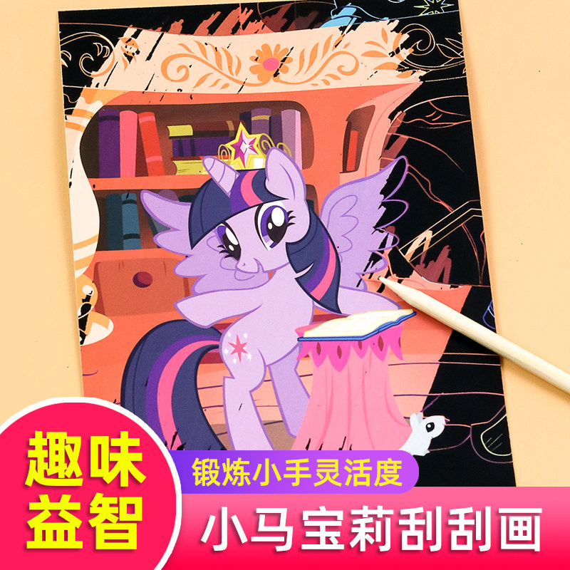 正版小马宝莉刮画版图画本手绘画本女孩画画空白涂鸦素描本小学生刮刮画卡图片