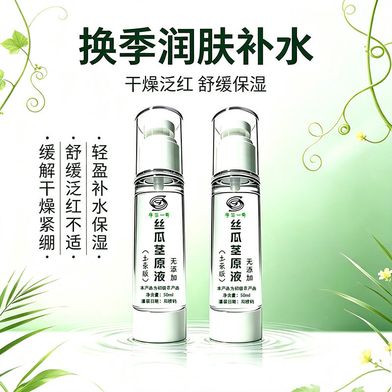 宇丝一号丝瓜茎藤原液爽肤水