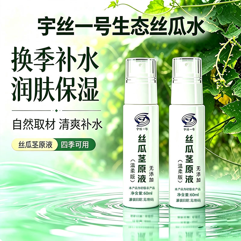 【换季补水.清爽护肤】宇丝一号丝瓜水原液保湿水提亮肤色润肤水