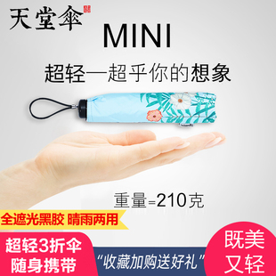 天堂伞超轻遮阳伞防紫外线女太阳伞黑胶超强防晒三折叠晴雨伞两用