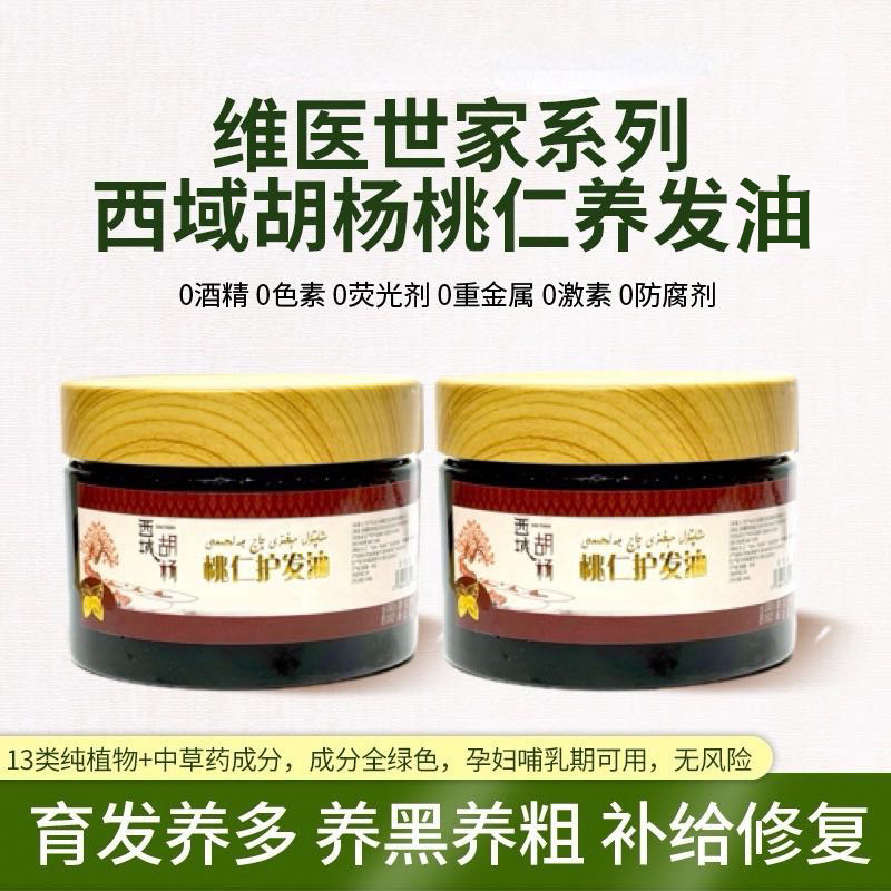 维医世家【西域胡杨桃仁养发膏】新疆维吾尔生发膏草本手工养头皮