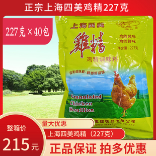 227克×40包上海四美鸡精调味料炒菜汤料火锅高汤正品 拍两箱420元