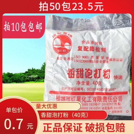 广西红星香甜泡打粉40g面包饼干油条烘焙膨化调味品 满10包包邮