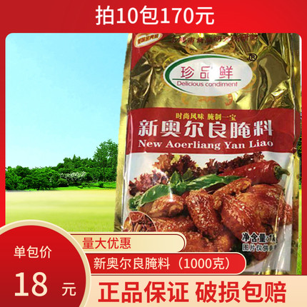 1000克珍品鲜新奥尔良腌料调料烤翅鸡腿肉串牛羊肉正品拍10包立减