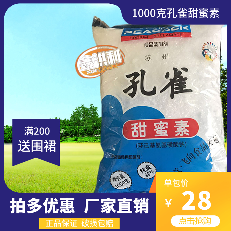 1000克孔雀甜蜜素食品级增甜增味烘焙面包油条高纯度糖精正品保证 粮油调味/速食/干货/烘焙 特色/复合食品添加剂 原图主图