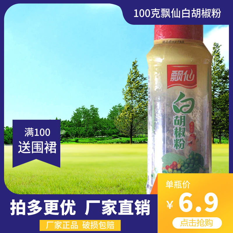 飘仙白胡椒粉100克正品