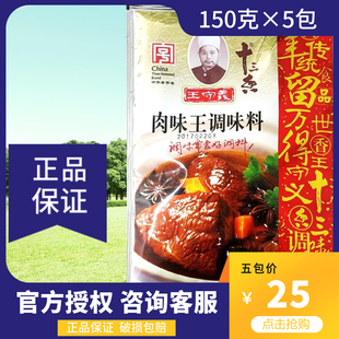 王守义肉味王调味料150克×5包粉末卤味汤料烧烤茴香十三香炒菜料