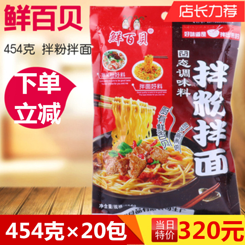 454g×20包 鮮百貝拌粉拌面調(diào)味料特色南昌拌粉拌面增鮮增香拌粉