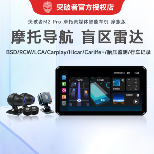 突破者M2 Pro摩托车行车记录仪智能雷达车机carplay导航仪一体机