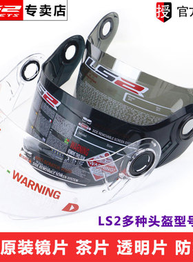 原厂LS2头盔镜片/炫彩深茶透明耳盖FF358/FF396电镀银彩色金色